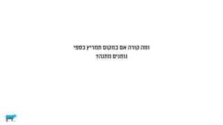 לא רציונלי ולא במקרה