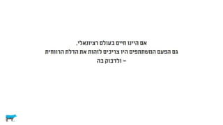 לא רציונלי ולא במקרה