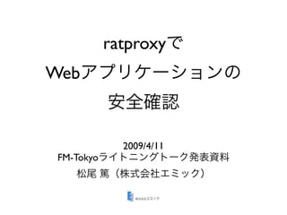 ratproxy
Web


              2009/4/11
 FM-Tokyo
 