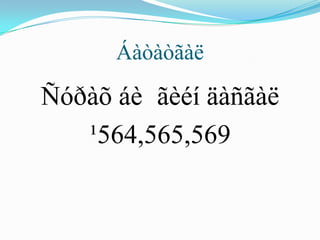 Áàòàòãàë

Ñóðàõ áè ãèéí äàñãàë
   ¹564,565,569
 