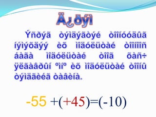 -55 +(+45)=(-10)
 
