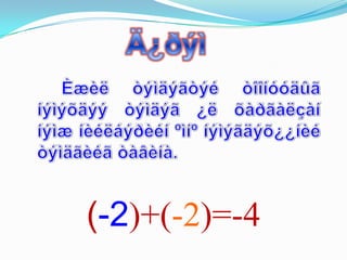(-2)+(-2)=-4
 