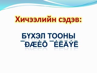 Хичээлийн сэдэв:
 