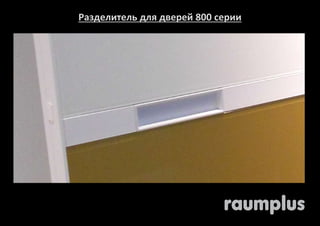 Разделитель для дверей 800 серии 
 