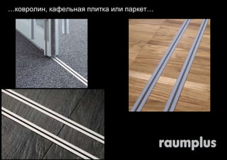 …ковролин, кафельная плитка или паркет… 
Ковролин или кафельная плитка, а 
может быть, и паркет… 
 