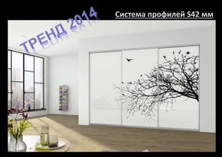 Система профилей S42 мм 
 