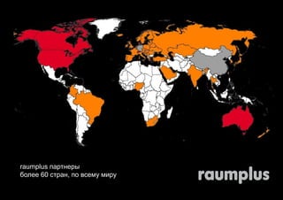 raumplus партнеры 
более 60 стран, по всему миру 
 