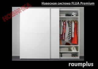 Навесная система FLUA Premium 
 