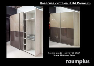 Навесная система FLUA Premium 
Корпус шкафа – плита TSS Cleaf 
18 мм, Millenium S080 
 