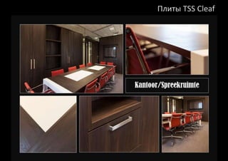 Плиты TSS Cleaf 
 