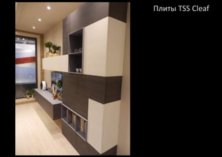 Плиты TSS Cleaf 
 