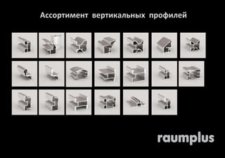 Ассортимент вертикальных профилей 
 