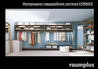 Интерьерно-гардеробная система CORNICE 
 
