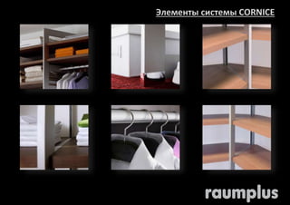 Элементы системы CORNICE 
 