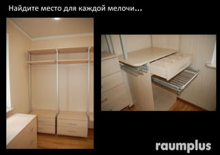 Найдите место для каждой мелочи… 
 