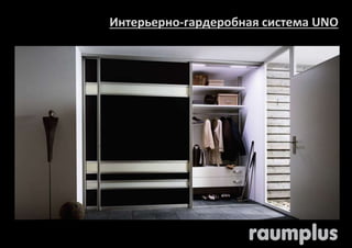 Интерьерно-гардеробная система UNO 
 