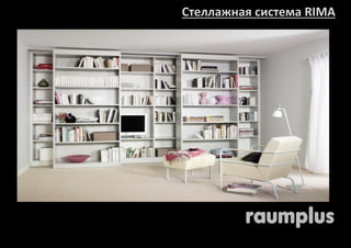Стеллажная система RIMA 
 