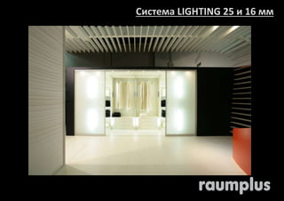 Система LIGHTING 25 и 16 мм 
 