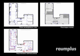 План возводимых стен Раскладка полов 
Расстановка светильников 
 
