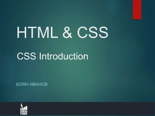 HTML & CSS
БОЯН ИВАНОВ
CSS Introduction
 