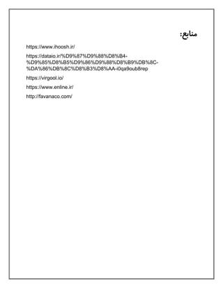 ‫منابع‬:
https://www.ihoosh.ir/
https://dataio.ir/%D9%87%D9%88%D8%B4-
%D9%85%D8%B5%D9%86%D9%88%D8%B9%DB%8C-
%DA%86%DB%8C%D8%B3%D8%AA-i0qa9oub8rep
https://virgool.io/
https://www.enline.ir/
http://favanaco.com/
 