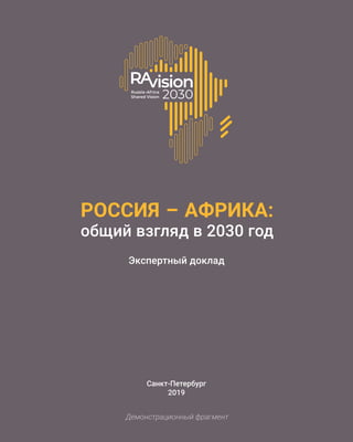 РОССИЯ – АФРИКА:
общий взгляд в 2030 год
Экспертный доклад
Санкт-Петербург
2019
Демонстрационный фрагмент
 