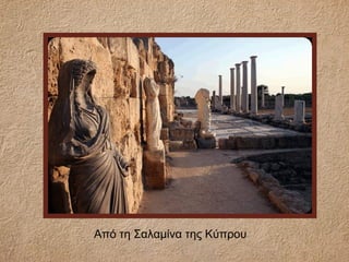 Από τη Σαλαμίνα της Κύπρου
 