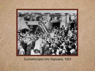 Συλλαλητήριο στη Λάρνακα, 1931
 