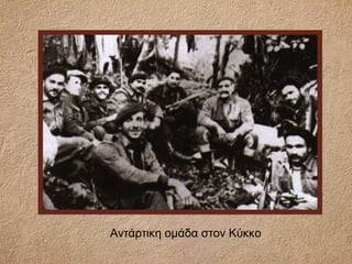 Αντάρτικη ομάδα στον Κύκκο
 