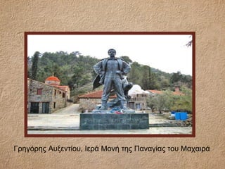 Γρηγόρης Αυξεντίου, Ιερά Μονή της Παναγίας του Μαχαιρά
 