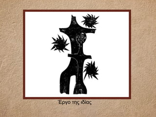Έργο της ιδίας
 