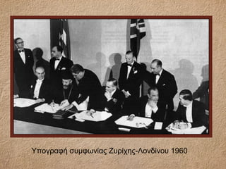 Υπογραφή συμφωνίας Ζυρίχης-Λονδίνου 1960
 