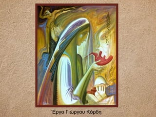 Έργο Γιώργου Κόρδη
 