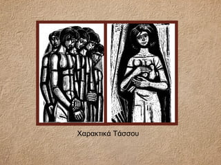 Χαρακτικά Τάσσου
 