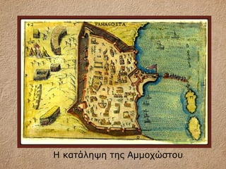 Η κατάληψη της Αμμοχώστου
 