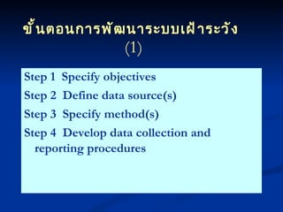 Step 1  Specify objectives Step 2  Define data source(s) Step 3  Specify method(s) Step 4  Develop data collection and    reporting procedures ขั้นตอนการพัฒนาระบบเฝ้าระวัง  (1) 