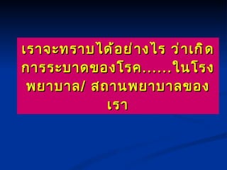 เราจะทราบได้อย่างไร ว่าเกิดการระบาดของโรค ...... ในโรงพยาบาล /  สถานพยาบาลของเรา 