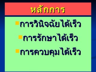 หลักการ การวินิจฉัยได้เร็ว การรักษาได้เร็ว การควบคุมได้เร็ว 