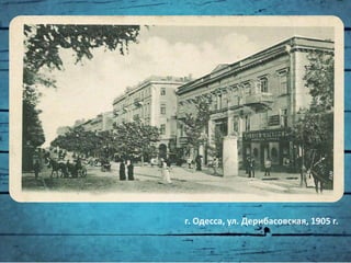 г. Одесса, ул. Дерибасовская, 1905 г.
 