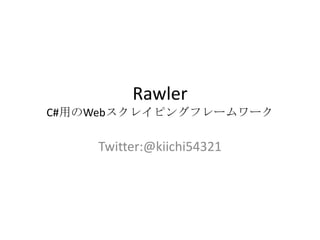 RawlerC#用のWebスクレイピングフレームワーク Twitter:@kiichi54321 