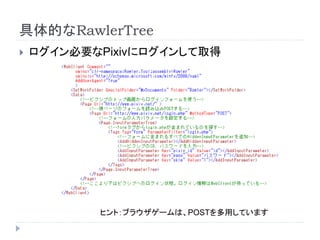 具体的なRawlerTree
 ログイン必要なPixivにログインして取得
ヒント：ブラウザゲームは、POSTを多用しています
 