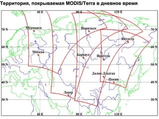 Территория, покрываемая  MODIS/Terra  в дневное время   