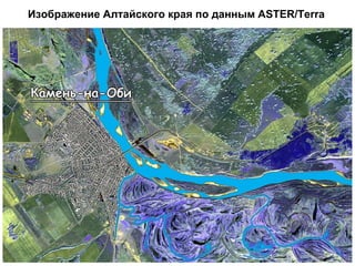 Изображение Алтайского края по данным  ASTER/Terra   