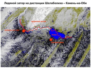 Ледяной затор на дистанции Шелаболиха – Камень-на-Оби КАМЕНЬ-НА-ОБИ ШЕЛАБОЛИХА ЛЕДЯНОЙ ЗАТОР ВОДА 