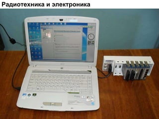 Радиотехника и электроника 