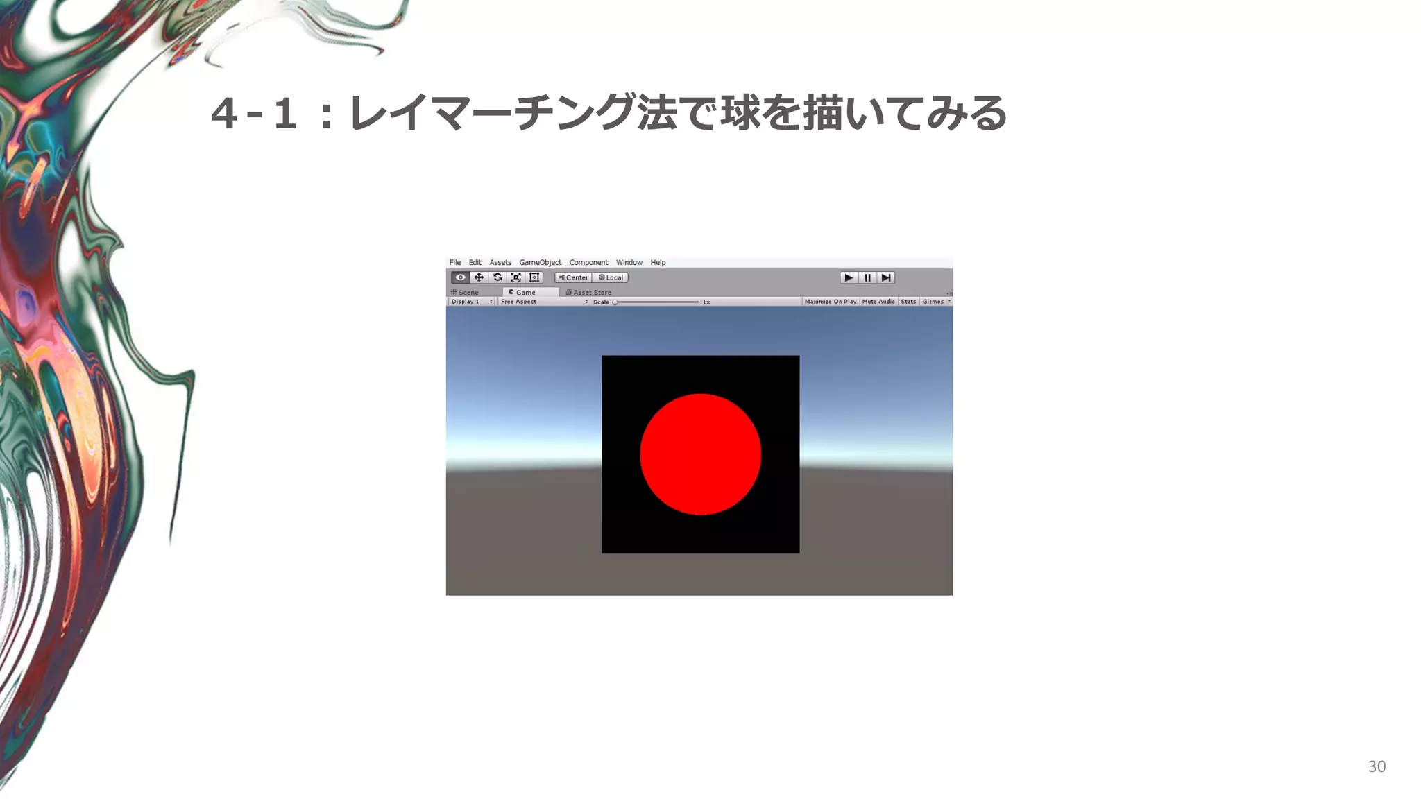 30
４-１：レイマーチング法で球を描いてみる
 