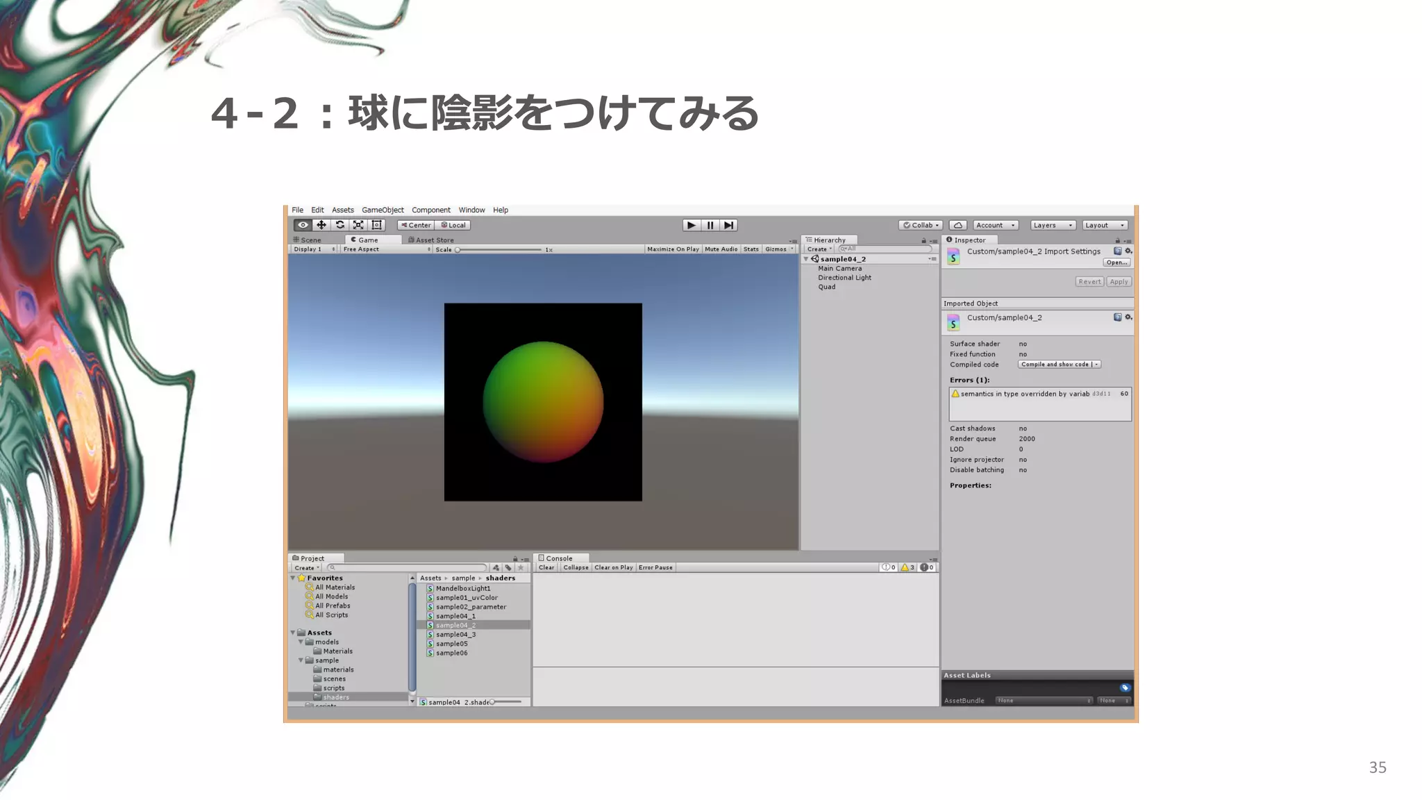 35
４-２：球に陰影をつけてみる
 