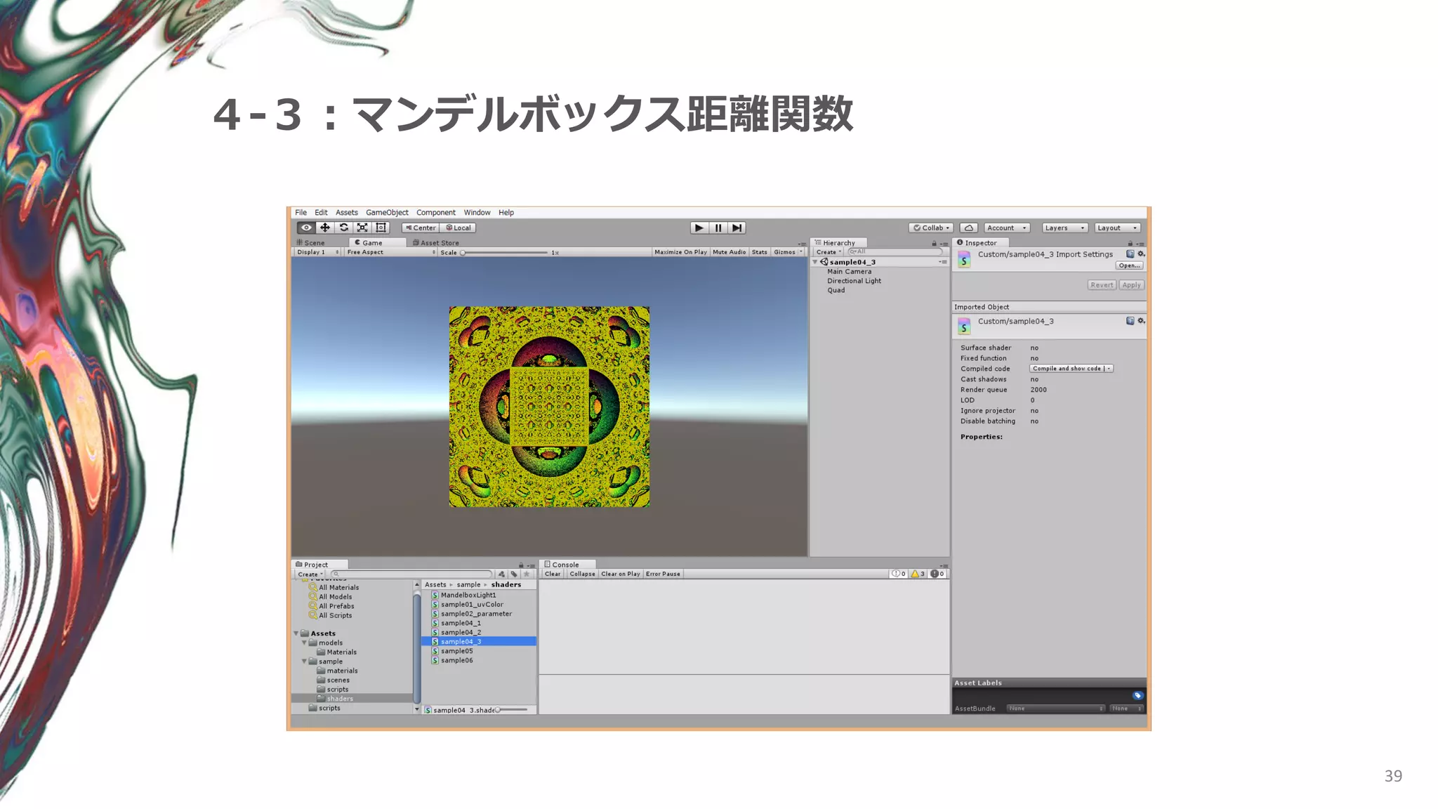 39
４-３：マンデルボックス距離関数
 
