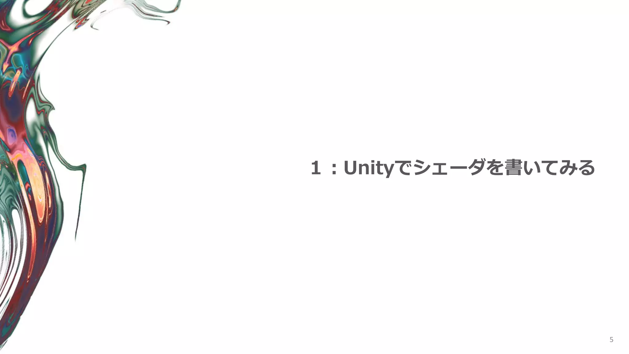 5
１：Unityでシェーダを書いてみる
 