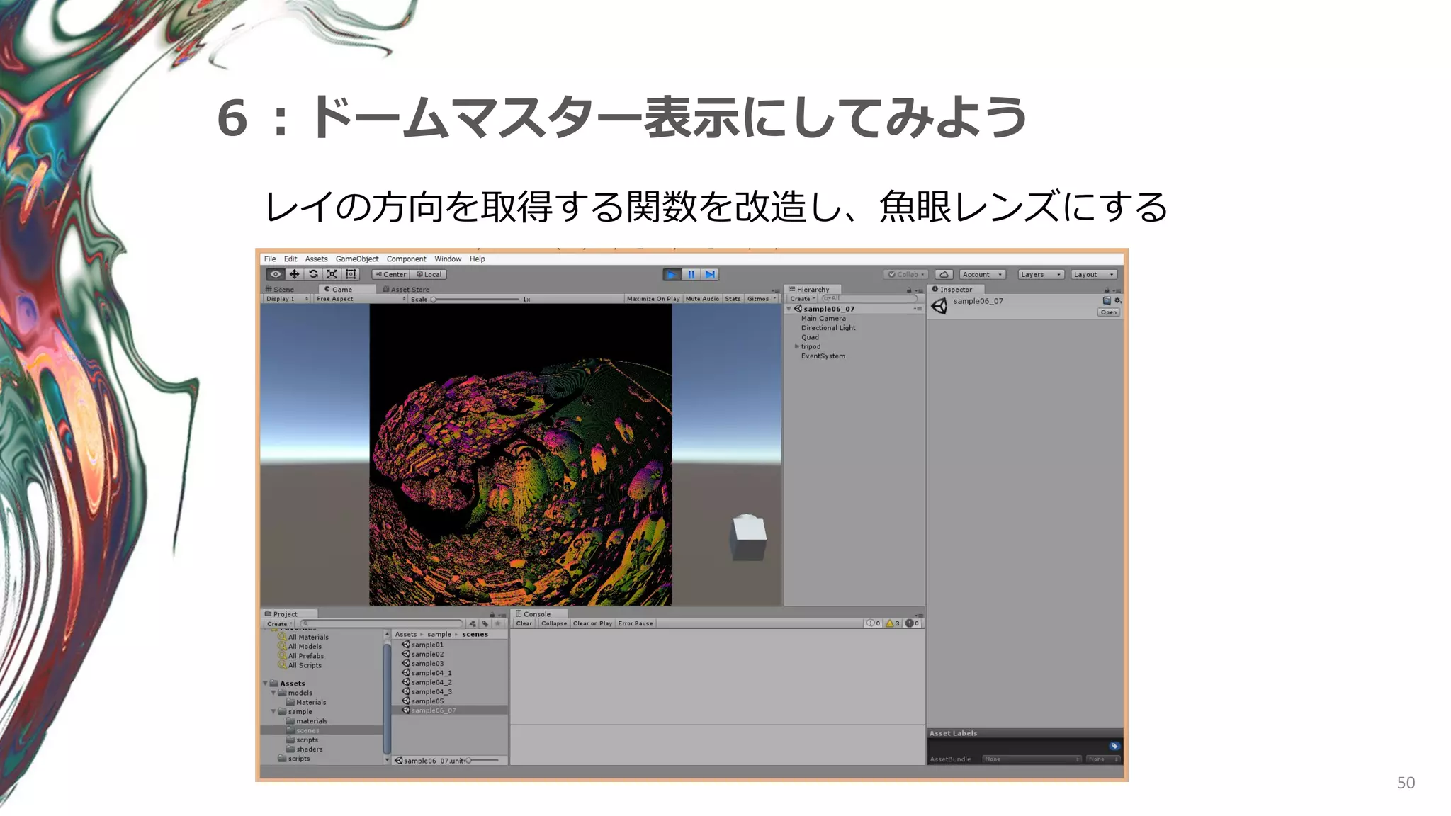 50
６：ドームマスター表示にしてみよう
レイの方向を取得する関数を改造し、魚眼レンズにする
 